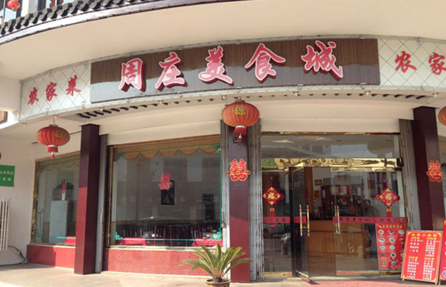 從2007到2015！信任連接著我們與周莊的緣份