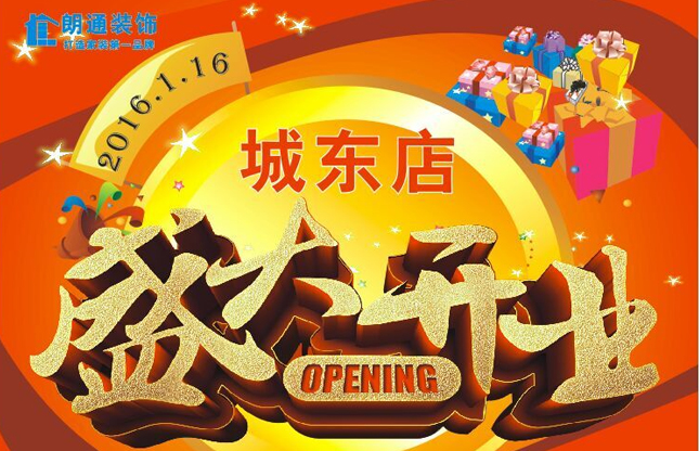 熱烈慶祝朗通裝飾城東店于元月16日正式開業(yè)?。?！