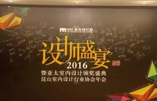 2016年亞太室內(nèi)設(shè)計(jì)師盛宴完美落幕！