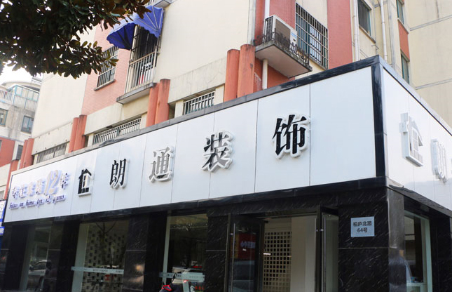 朗通城北店試營(yíng)業(yè)公告！
