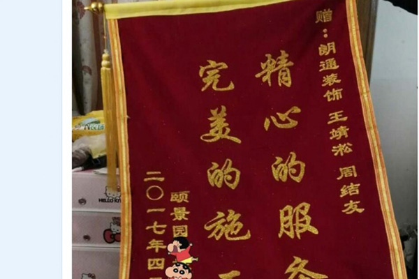 感謝頤景園桂先生送來(lái)錦旗——精心的服務(wù)，完美的施工！