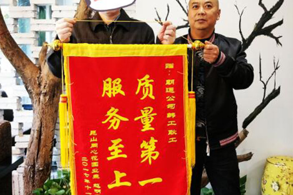 感謝同心花園的趙先生為朗通送來錦旗