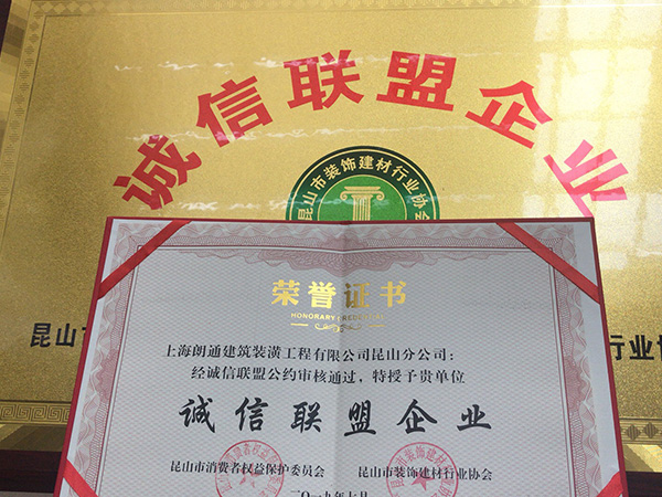 2019年榮獲 “誠(chéng)信聯(lián)盟企業(yè)”榮譽(yù)