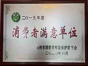 2020年榮獲“消費(fèi)者滿意單位”榮譽(yù)