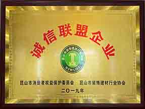 2019年榮獲“誠信聯(lián)盟企業(yè)”榮譽(yù)