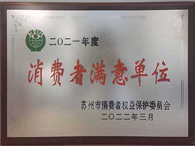 2022年榮獲“消費(fèi)者滿意單位”榮譽(yù)