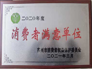 2021年榮獲“消費(fèi)者滿意單位”榮譽(yù)