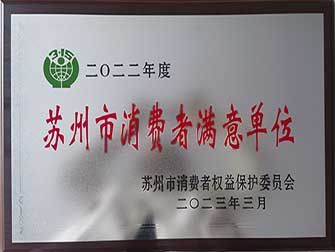 2023年榮獲“消費(fèi)者滿意單位”榮譽(yù)?
